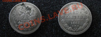 20 коп. 1861 г. , 20 коп. 1878 г. , 50 коп 1899 г. и др. - 1