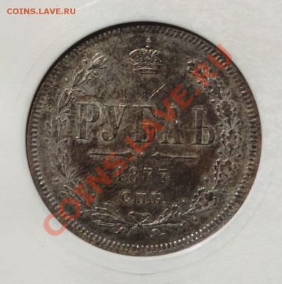 Рубль 1877 - DSC07775