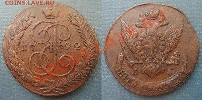 5 копеек 1792 АМ до 5.06.2013г. в 22.00 мск - DSC08559