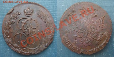 5 копеек 1783 ЕМ до 4.05.2013г. в 22.00 мск - DSC08538