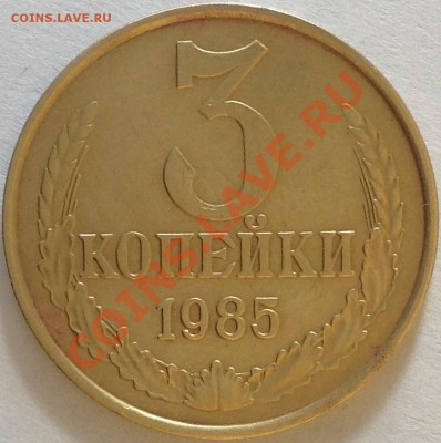 3 коп. 1985 г. частый гурт - image
