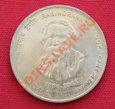 ИНДИЯ 5 рупий 2011г. РАБИНДРАНАТ ТАГОР  4.06.13г.в 22-00 - IMG_6404.JPG