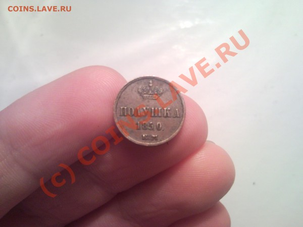 Полушка 1850 года - polushka_1850_revers
