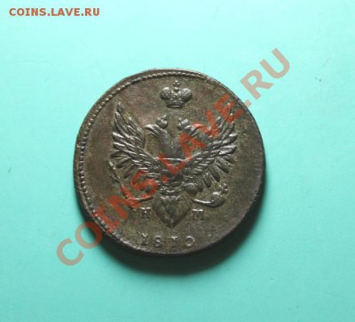 2 коп; 1810г. ЕМ.НМ. Пчелка. 2.06.13г. 23:00ч, Моск. - 2013_05_28_08507.JPG