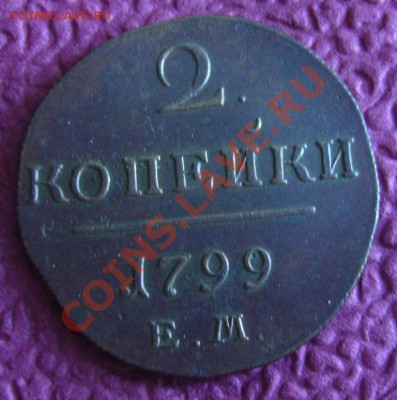 2 копейки 1799 ЕМ (в коллекцию) до 05.06.2013 - P1080176.JPG