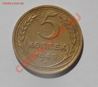 5 копеек 1945 года до 2.06 - тунис 2011 210