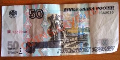 50 рублей с печатью банка. интересна? - CIMG0001.JPG