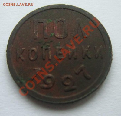 пол копейки 1927 года. - IMG_0695.JPG