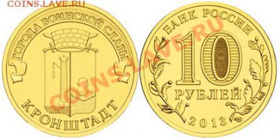 10 РУБЛЕЙ КРОНШТАДТ 30 рублей. - 973192