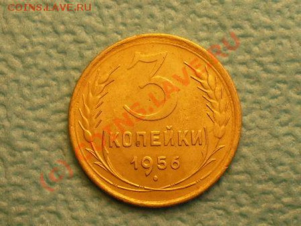 3 копейки 1956г оцените! - SDC11623.JPG