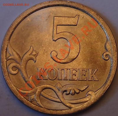 5 коп 2007 брак или рукоблуд? - DSC02267.JPG