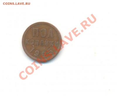 Куплю полкопейки СССР 25 или 27 года - а 011