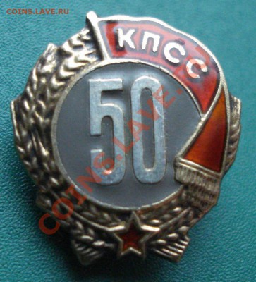 50 лет в КПСС оценка - DSC00291.JPG