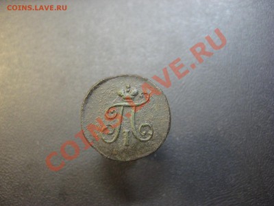 полушка 1797 ем. На оценку. - IMG_5024.JPG