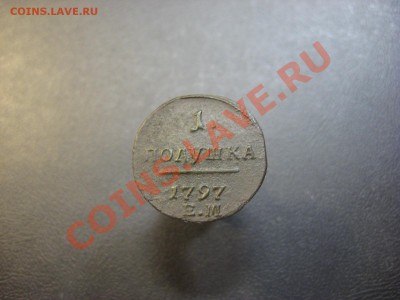 полушка 1797 ем. На оценку. - IMG_5022.JPG