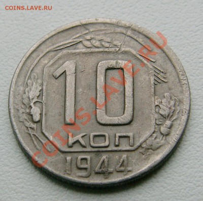 10 копеек 1944 года ----------- до 5.06.13, 23-00 мск - PICT1086