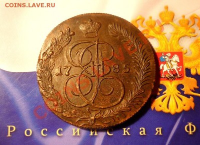 Re: 5 КОПЕЕК 1785г. КМ. ОКОНЧАНИЕ 04.06.13. в 22-30 по мск - P1140481.JPG