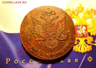 Re: 5 КОПЕЕК 1785г. КМ. ОКОНЧАНИЕ 04.06.13. в 22-30 по мск - P1140486.JPG