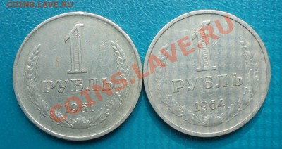 1рубль 1961г.гл.гурт.1рубль 1964г. - DSC03159.JPG