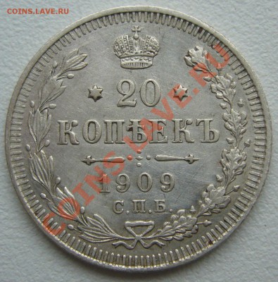 20 копеек 1909 г. до 3.06-22.00.00 по МСК по ФИКСУ - P1110510.JPG
