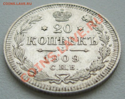 20 копеек 1909 г. до 3.06-22.00.00 по МСК по ФИКСУ - P1110512.JPG
