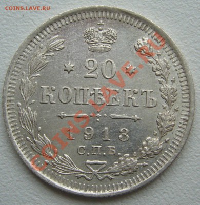 20 копеек 1913 г. до 3.06-22.00.00 по МСК по ФИКСУ - P1110518.JPG