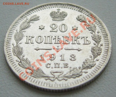 20 копеек 1913 г. до 3.06-22.00.00 по МСК по ФИКСУ - P1110520.JPG