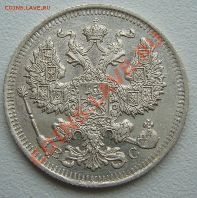 20 копеек 1913 г. до 3.06-22.00.00 по МСК по ФИКСУ - P1110521.JPG
