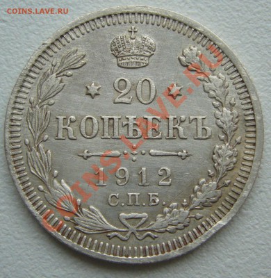 20 копеек 1912 г. до 3.06-22.00.00 по МСК по ФИКСУ - P1110526.JPG