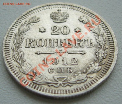 20 копеек 1912 г. до 3.06-22.00.00 по МСК по ФИКСУ - P1110528.JPG