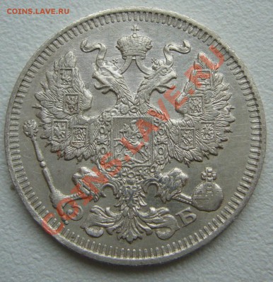 20 копеек 1912 г. до 3.06-22.00.00 по МСК по ФИКСУ - P1110530.JPG