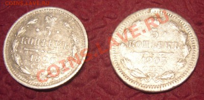 5 копеек 1890, 5 копеек 1903 - P1080209.JPG