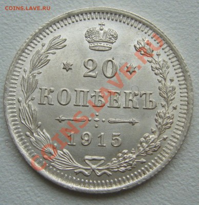 20 копеек 1915 г. до 3.06-22.00.00 по МСК по ФИКСУ - P1110534.JPG