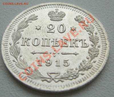 20 копеек 1915 г. до 3.06-22.00.00 по МСК по ФИКСУ - P1110536.JPG