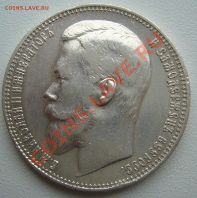 1 РУБЛЬ 1901 года до 03.06-22.00.00 по Москве - P1110550.JPG