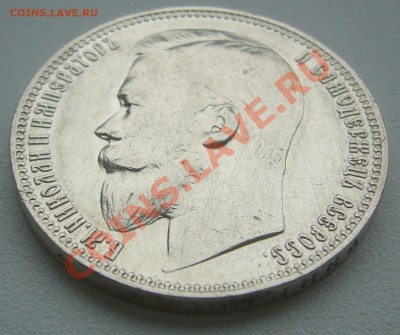 1 РУБЛЬ 1901 года до 03.06-22.00.00 по Москве - P1110554.JPG