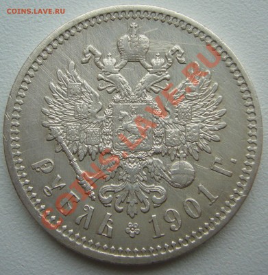 1 РУБЛЬ 1901 года до 03.06-22.00.00 по Москве - P1110555.JPG