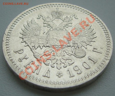 1 РУБЛЬ 1901 года до 03.06-22.00.00 по Москве - P1110559.JPG
