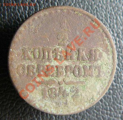 2 копейки 1842г, окончание 03.06.2013  в 22-00 по Москве - 1-2 к серебром 1842г