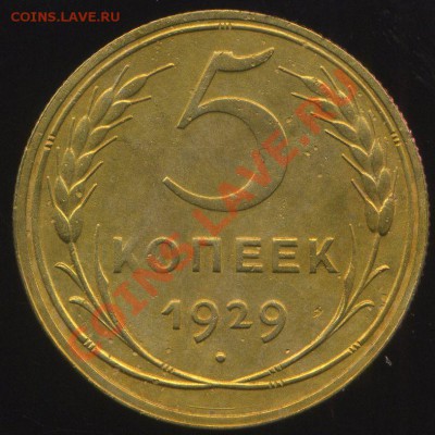 5 копеек 1928г,52г до 03.06.2013г 22.00мск - img622