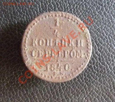 4 копейки 1840г, окончание 03.06.2013 в 22-00 по Москве - 1-4 к серебром 1840г