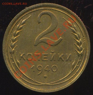 2 копейки 1940г. узлы И. до 03.06.2013г 22.30мск - img613