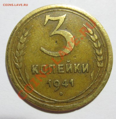 3 КОПЕЙКИ 1941Г. - IMG_2674.JPG