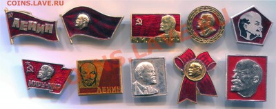 Ленин 2 - 10 значков до 04-06-2013 до 22-00 по Москве - Ленин 2 А