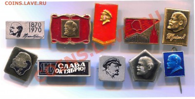 Ленин 3 - 10 значков до 04-06-2013 до 22-00 по Москве - Ленин 3 А