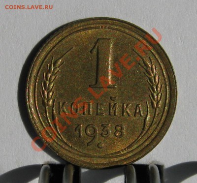 1 копейка 1938 UNC до 4 июня 22-00 - 1.38 р
