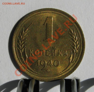 1 копейка 1940 UNC до 4 июня 22-00 - 1.40 р