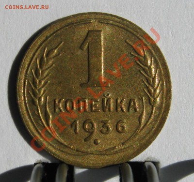 1 копейка 1936 aUNC до 4 июня 22-00 - 1.36 р