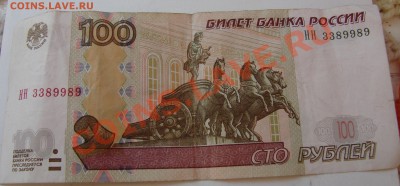 100 рублей HH 3389989 - DSC09876.JPG