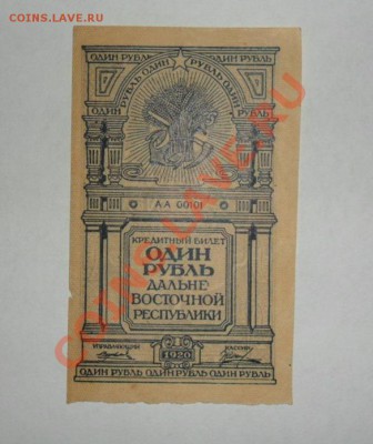 1 рубль 1920 г. Дальневосточной Республики  3.06.13г  22:00 - baci2FDw28Y